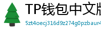 TP钱包中文版下载 - TP钱包中文官网｜国内高速下载通道